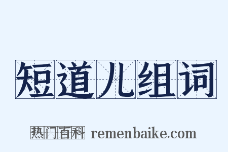 短道儿组词是什么意思的图片